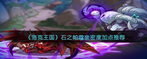 洛克王国亲密度形影怎么弄,洛克王国宠物亲密度形影配方-第4张图片-文史 洛克王国亲密度形影怎么弄,洛克王国宠物亲密度形影配方-第4张图片-文史
