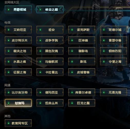 英雄联盟选哪个区比较好(英雄联盟选取哪个区好)-第3张图片-文史 英雄联盟选哪个区比较好(英雄联盟选取哪个区好)-第3张图片-文史