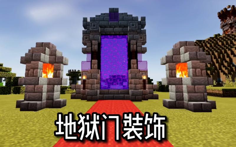我的世界地狱门怎么点燃,我的世界地狱门除了用打火石还能怎么打开-第2张图片-文史 我的世界地狱门怎么点燃,我的世界地狱门除了用打火石还能怎么打开-第2张图片-文史