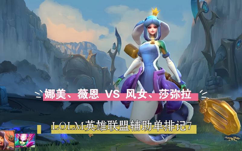 lol娜美是什么位置(lol娜美是哪个)-第4张图片-文史 lol娜美是什么位置(lol娜美是哪个)-第4张图片-文史