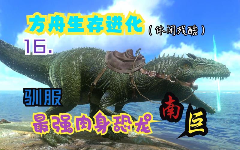 方舟南方巨兽龙吃什么饲料(方舟生存手游南方巨兽龙吃什么饲料)-第3张图片-文史 方舟南方巨兽龙吃什么饲料(方舟生存手游南方巨兽龙吃什么饲料)-第3张图片-文史