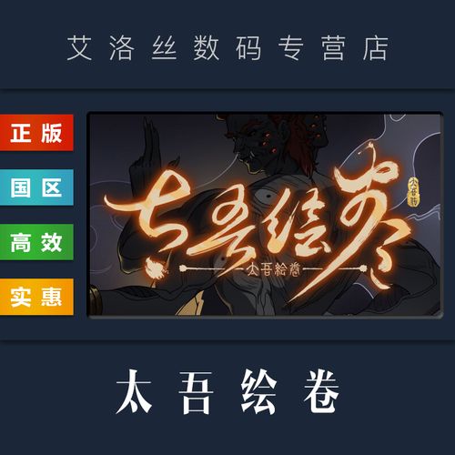 太吾绘卷多少钱一个,太吾绘卷售价-第8张图片-文史 太吾绘卷多少钱一个,太吾绘卷售价-第8张图片-文史