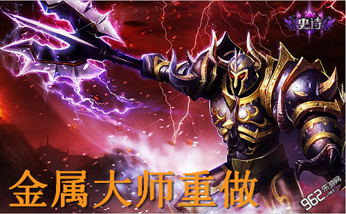 lol金属大师技能老版本,lol金属大师怎么玩-第2张图片-文史 lol金属大师技能老版本,lol金属大师怎么玩-第2张图片-文史
