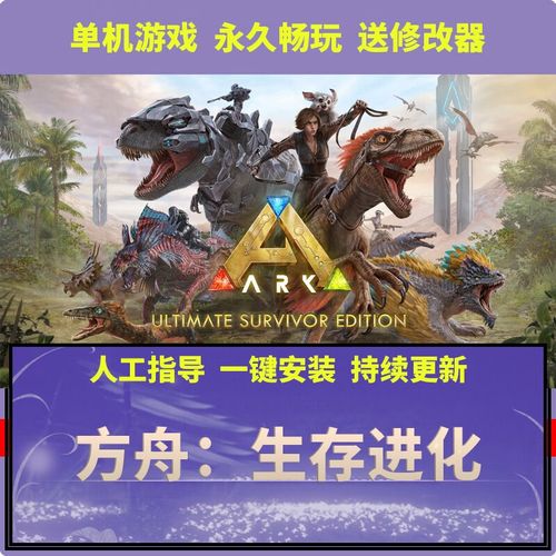 方舟生存进化值得买吗,方舟生存进化这游戏怎么样-第2张图片-文史 方舟生存进化值得买吗,方舟生存进化这游戏怎么样-第2张图片-文史