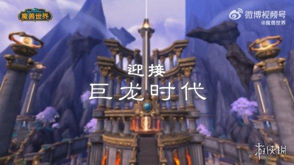 魔兽巨龙时代什么时候上线(魔兽世界巨龙套装怎么获得)-第5张图片-文史 魔兽巨龙时代什么时候上线(魔兽世界巨龙套装怎么获得)-第5张图片-文史