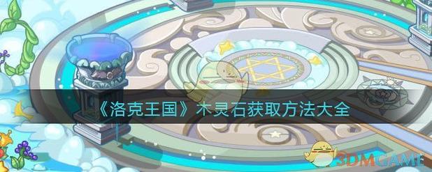洛克王国木灵石去哪得(洛克王国木灵石哪里有)-第2张图片-文史 洛克王国木灵石去哪得(洛克王国木灵石哪里有)-第2张图片-文史