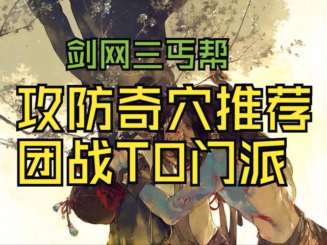 2022剑三什么门派好玩(剑三端游哪个门派比较好)-第2张图片-文史 2022剑三什么门派好玩(剑三端游哪个门派比较好)-第2张图片-文史