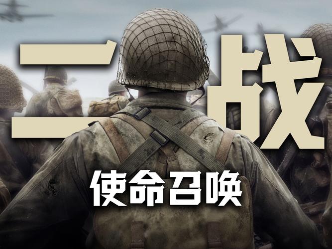 使命召唤哪几部是二战,使命召唤哪几部是二战游戏-第3张图片-文史 使命召唤哪几部是二战,使命召唤哪几部是二战游戏-第3张图片-文史