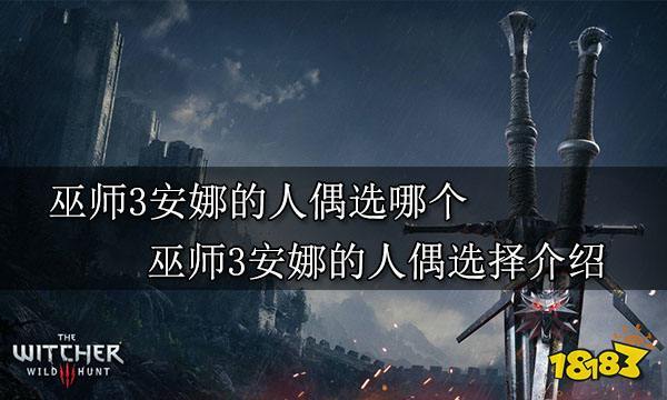 巫师3安娜的人偶选哪个,巫师3安娜的人偶选哪个好