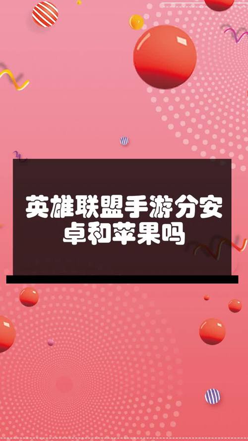 英雄联盟安卓和苹果通用吗,英雄联盟苹果安卓数据互通吗