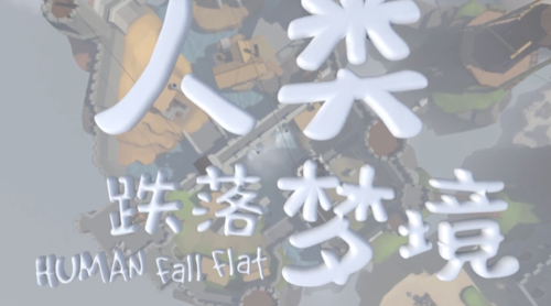 人类一败涂地世界服多少钱,人类一败涂地国服和世界服有什么区别-第3张图片-文史 人类一败涂地世界服多少钱,人类一败涂地国服和世界服有什么区别-第3张图片-文史