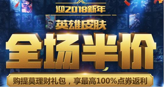 英雄联盟皮肤半价活动多久一次,lol皮肤半价到几号