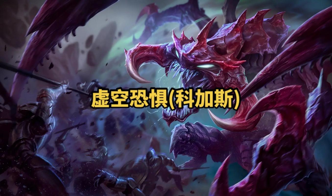 lol虚空恐惧技能(lol虚空恐惧大招层数改版)-第3张图片-文史 lol虚空恐惧技能(lol虚空恐惧大招层数改版)-第3张图片-文史