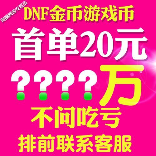 dnf金币在哪里卖(dnf金币在哪里卖钱)-第4张图片-文史 dnf金币在哪里卖(dnf金币在哪里卖钱)-第4张图片-文史