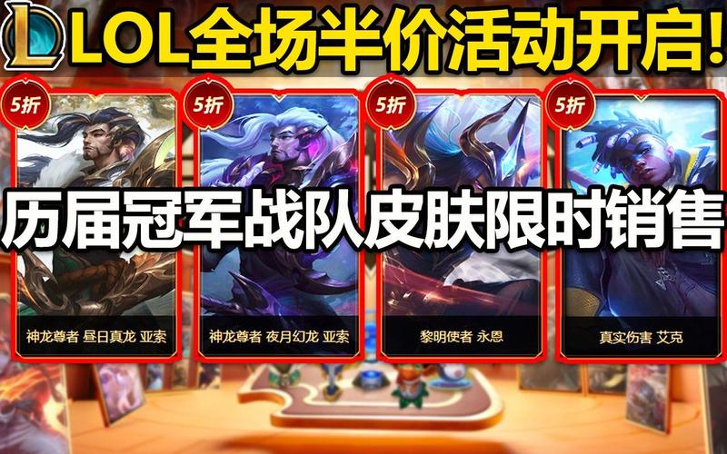 英雄联盟限定皮肤会打折吗(lol限定皮肤会打折吗)-第7张图片-文史 英雄联盟限定皮肤会打折吗(lol限定皮肤会打折吗)-第7张图片-文史