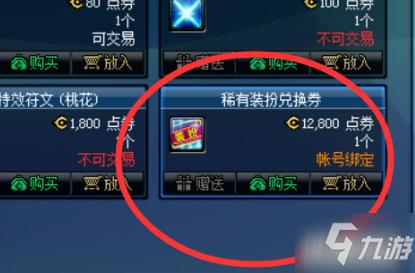 dnf稀有装扮兑换券怎么买不了,dnf稀有装扮兑换券可以买几个-第3张图片-文史 dnf稀有装扮兑换券怎么买不了,dnf稀有装扮兑换券可以买几个-第3张图片-文史