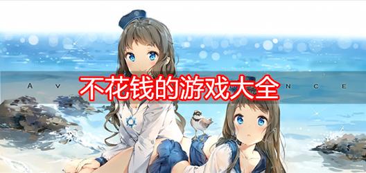 无限充值不要钱的游戏大全的简单介绍-第6张图片-文史 无限充值不要钱的游戏大全的简单介绍-第6张图片-文史