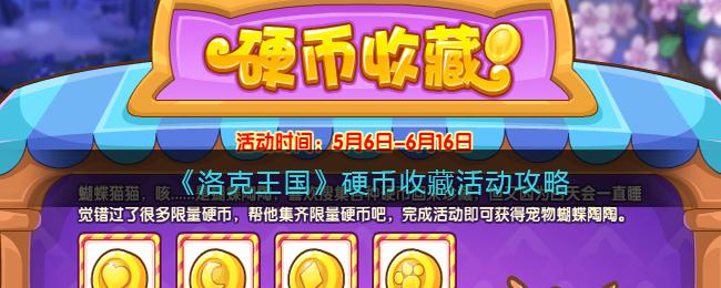 洛克王国游戏币每天限量吗?,洛克王国游戏币有什么用-第2张图片-文史 洛克王国游戏币每天限量吗?,洛克王国游戏币有什么用-第2张图片-文史