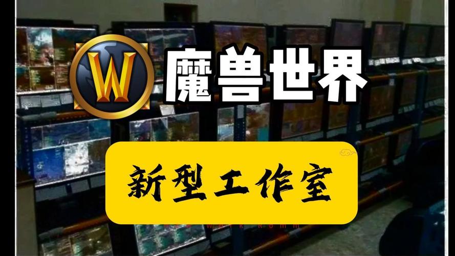 魔兽工作室是怎么刷无敌的(魔兽世界工作室怎么赚钱)-第2张图片-文史 魔兽工作室是怎么刷无敌的(魔兽世界工作室怎么赚钱)-第2张图片-文史