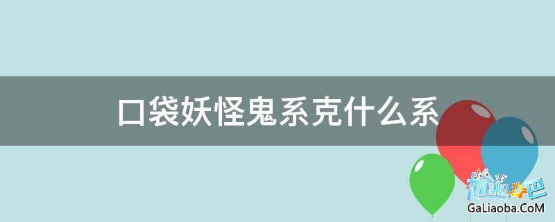 洛克王国鬼系被什么克制,洛克王国鬼王-第1张图片-文史 洛克王国鬼系被什么克制,洛克王国鬼王-第1张图片-文史