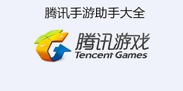 腾讯手游助手要钱吗(腾讯手游助手有必要吗)-第7张图片-文史 腾讯手游助手要钱吗(腾讯手游助手有必要吗)-第7张图片-文史