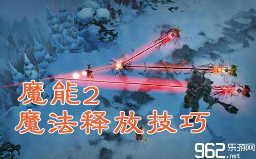 魔能2最强大技能(魔能2强力技能)-第3张图片-文史 魔能2最强大技能(魔能2强力技能)-第3张图片-文史