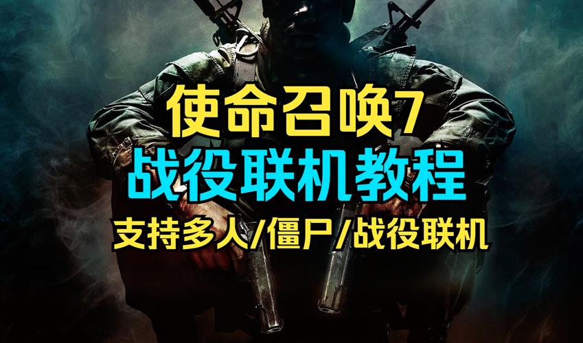 使命召唤7如何联网,使命召唤7www怎么弄-第2张图片-文史 使命召唤7如何联网,使命召唤7www怎么弄-第2张图片-文史