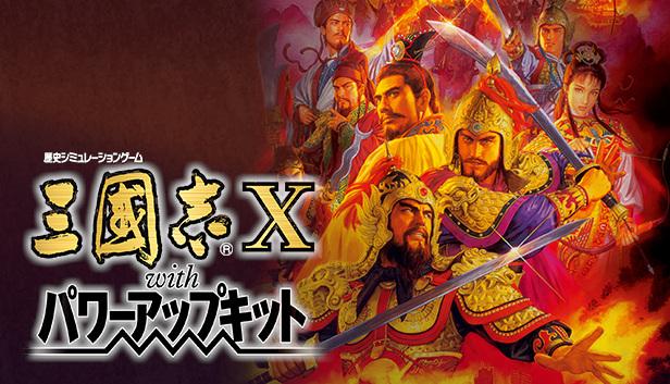 三国志10威力加强版好吗（三国志10威力加强版怎么样）