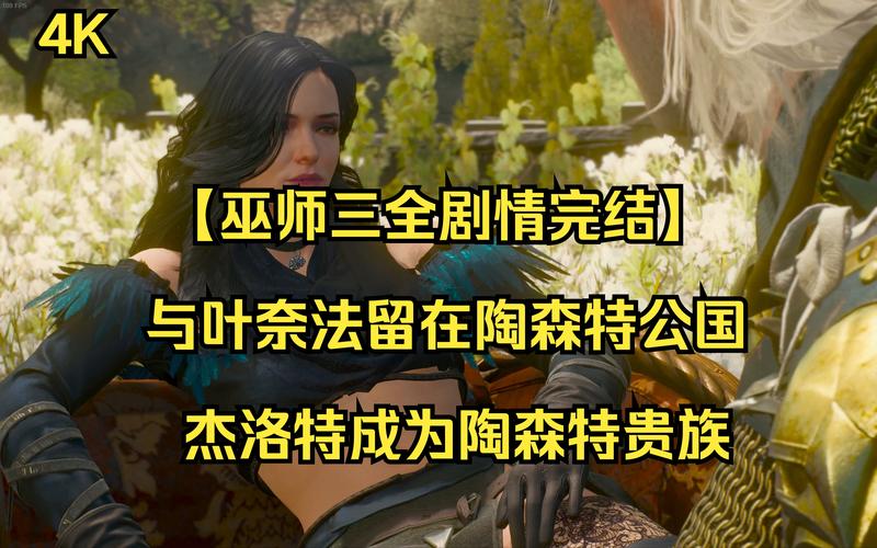 巫师3叶奈法最后去哪了(巫师3叶奈法完美结局怎么达成)-第5张图片-文史 巫师3叶奈法最后去哪了(巫师3叶奈法完美结局怎么达成)-第5张图片-文史