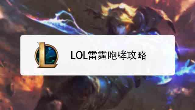 lol雷霆咆哮怎么没了(联盟雷霆咆哮)-第6张图片-文史 lol雷霆咆哮怎么没了(联盟雷霆咆哮)-第6张图片-文史