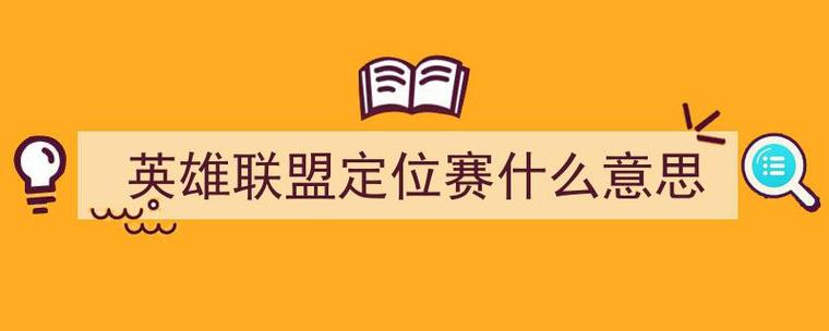 lol定位赛是什么,lol定位赛是什么意思-第4张图片-文史 lol定位赛是什么,lol定位赛是什么意思-第4张图片-文史
