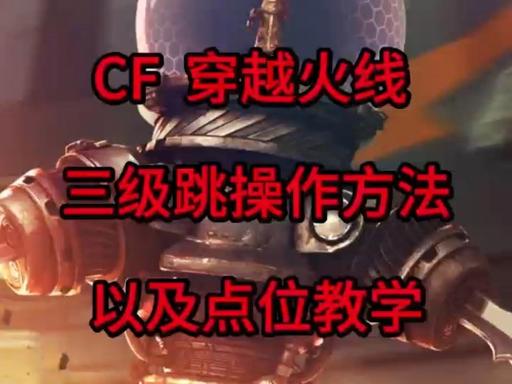 穿越火线怎么跳得更远,穿越火线如何跳得更远