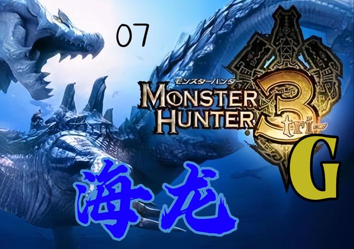 怪物猎人3g怎么存档(怪物猎人3完美初始存档)-第2张图片-文史 怪物猎人3g怎么存档(怪物猎人3完美初始存档)-第2张图片-文史