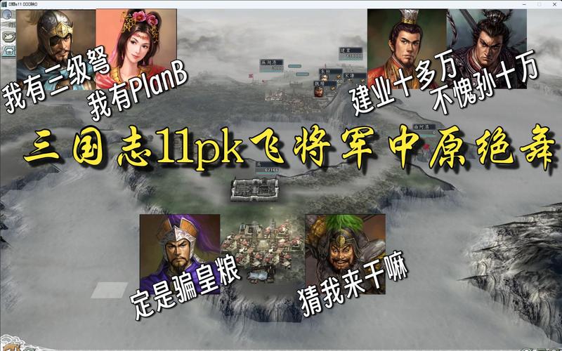 三国志11困难模式攻略,三国志11超级难度破局-第3张图片-文史 三国志11困难模式攻略,三国志11超级难度破局-第3张图片-文史