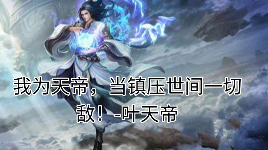 圣墟和完美世界有什么关系(叶凡为何要寻找荒天帝)-第5张图片-文史 圣墟和完美世界有什么关系(叶凡为何要寻找荒天帝)-第5张图片-文史