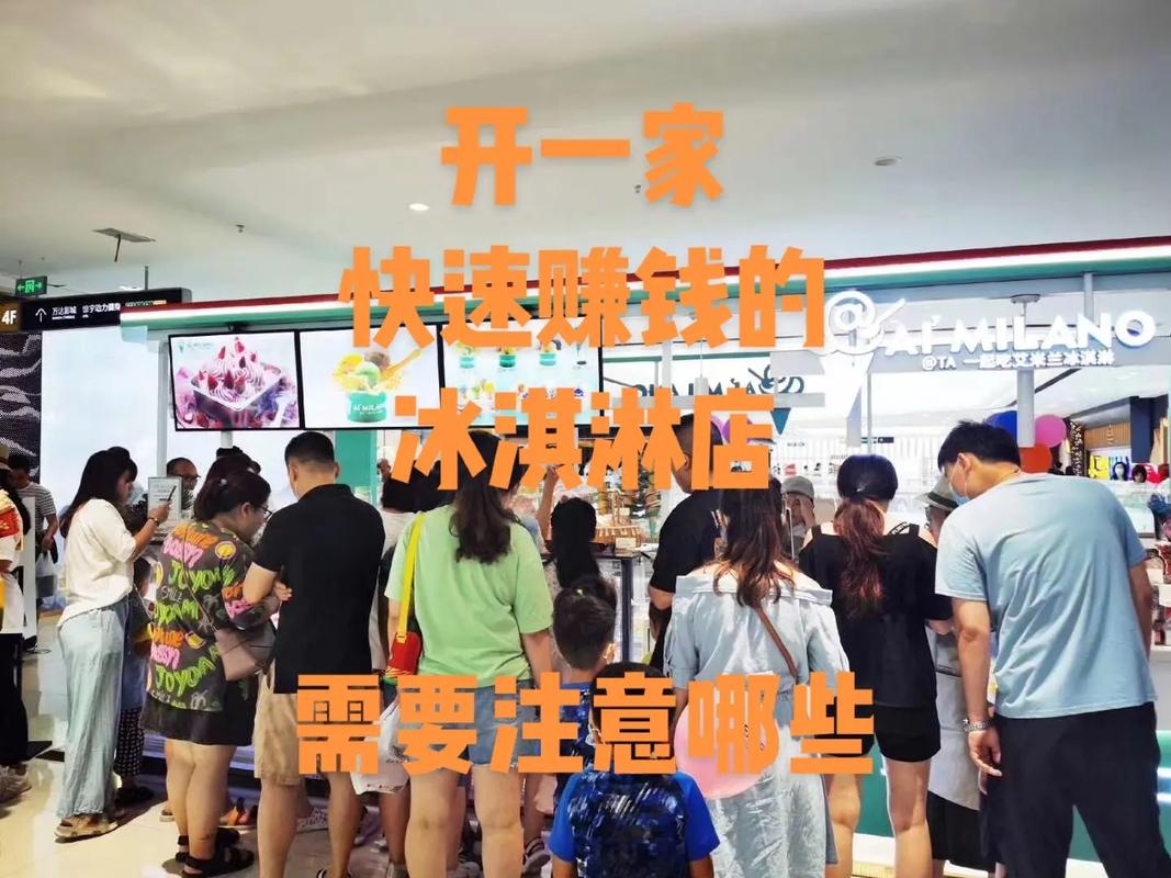 开一家冰激凌店多少钱（开冰激凌店利润大吗）-第2张图片-文史