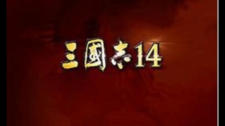 三国志14dlc值得买吗（三国志14要买吗）