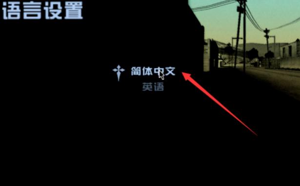 侠盗猎车汉化补丁怎么用(侠盗飞车汉化教程)-第6张图片-文史 侠盗猎车汉化补丁怎么用(侠盗飞车汉化教程)-第6张图片-文史