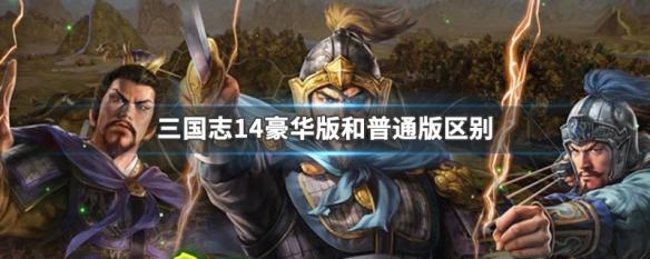 三国志14正版和盗版区别(三国志14正版费用)-第7张图片-文史 三国志14正版和盗版区别(三国志14正版费用)-第7张图片-文史