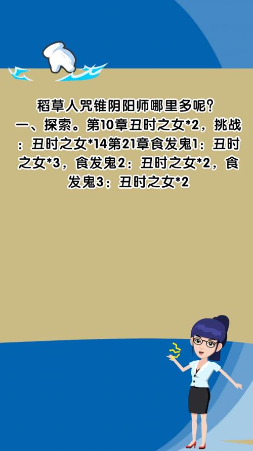 阴阳师丑时之女哪里比较多(阴阳师中丑时之女哪里多)-第6张图片-文史 阴阳师丑时之女哪里比较多(阴阳师中丑时之女哪里多)-第6张图片-文史