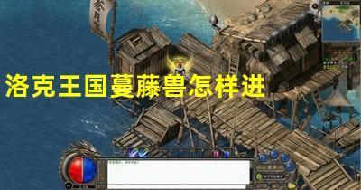 洛克王国赫拉在哪超进化(洛克王国赫拉怎么超进化)-第4张图片-文史 洛克王国赫拉在哪超进化(洛克王国赫拉怎么超进化)-第4张图片-文史