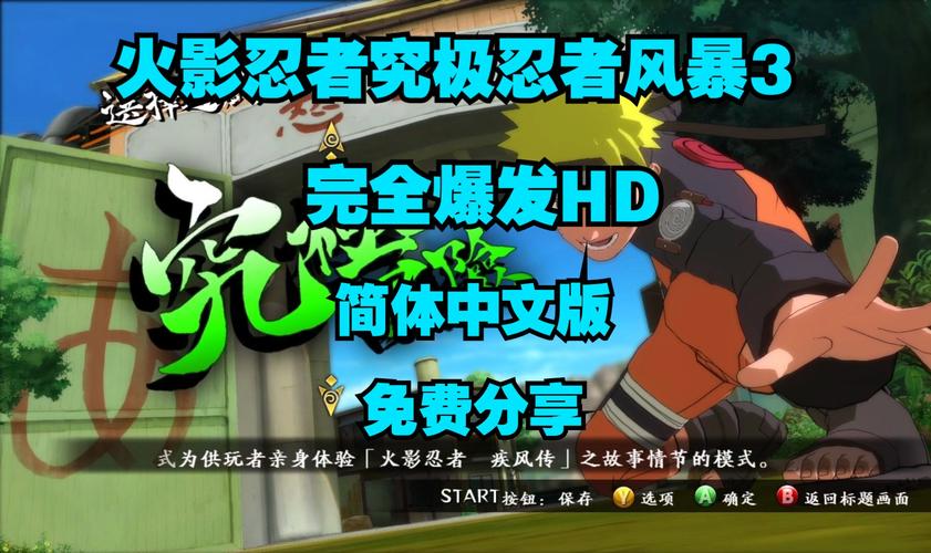 火影忍者究极风暴3怎么进入游戏（火影忍者究极风暴3按什么进入游戏）-第2张图片-文史