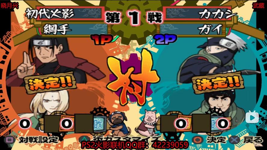 ps2火影忍者对打的游戏叫什么,ps2火影忍者对打的游戏叫什么来着-第2张图片-文史 ps2火影忍者对打的游戏叫什么,ps2火影忍者对打的游戏叫什么来着-第2张图片-文史