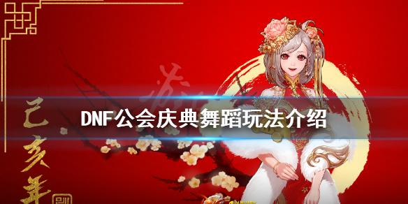 dnf公会活动怎么做(dnf公会怎么玩的啊)-第5张图片-文史 dnf公会活动怎么做(dnf公会怎么玩的啊)-第5张图片-文史