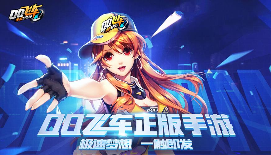 qq飞车游戏什么时候出的,飞车是什么时候上架的-第3张图片-文史