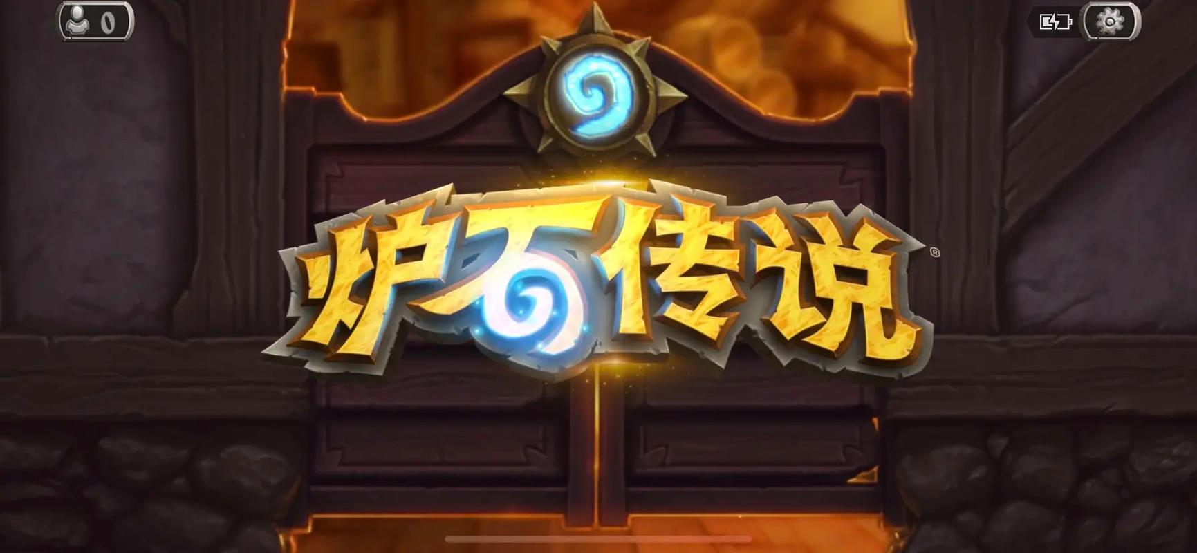 炉石传说停服后还能玩吗,炉石传说账号封停是多久-第2张图片-文史 炉石传说停服后还能玩吗,炉石传说账号封停是多久-第2张图片-文史
