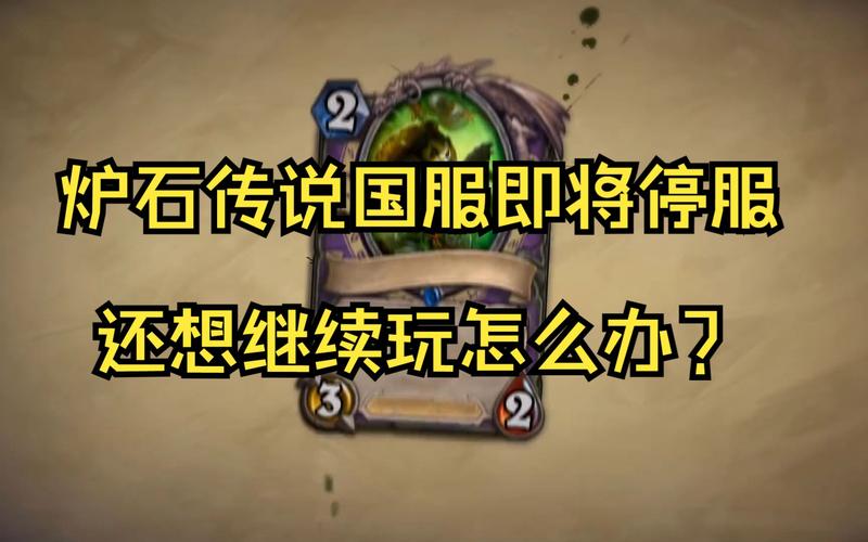 炉石传说停服后还能玩吗,炉石传说账号封停是多久-第3张图片-文史 炉石传说停服后还能玩吗,炉石传说账号封停是多久-第3张图片-文史