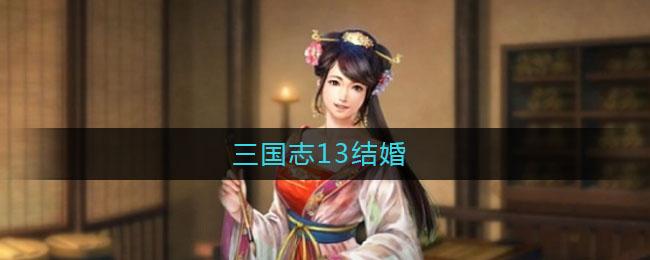 三国志13可以娶自己女儿吗(三国志13如何娶遍全部女将)-第2张图片-文史 三国志13可以娶自己女儿吗(三国志13如何娶遍全部女将)-第2张图片-文史