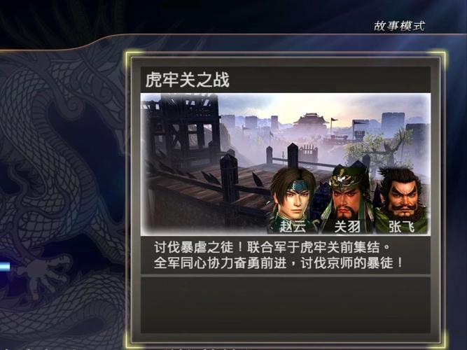 真三国无双7蜀国if路线怎么开启,真三国无双7蜀国if图文-第3张图片-文史 真三国无双7蜀国if路线怎么开启,真三国无双7蜀国if图文-第3张图片-文史