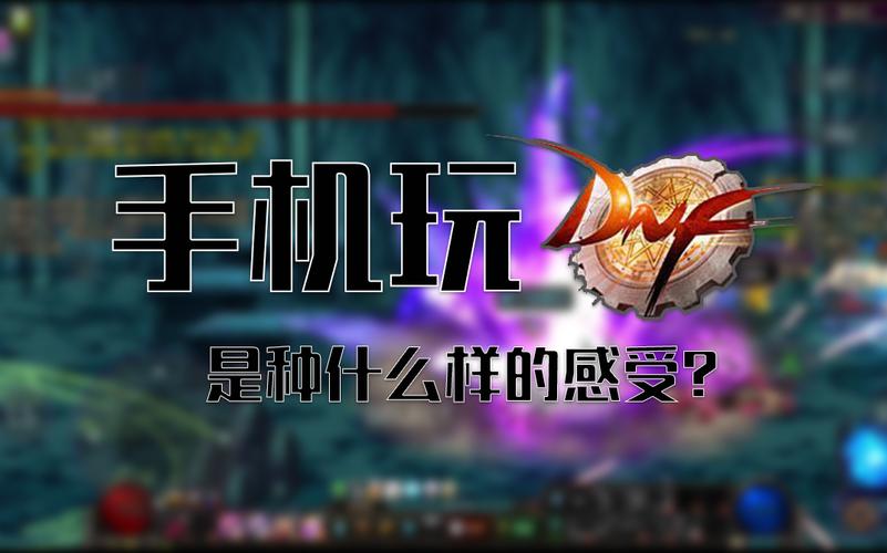 dnf移动版现在能玩吗(dnf有移动服务器吗)-第4张图片-文史 dnf移动版现在能玩吗(dnf有移动服务器吗)-第4张图片-文史